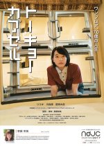 Tokyo Capsule Hotel Japanese Movie photo