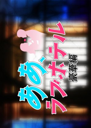 Aa, Love Hotel: Himitsu (2014) poster