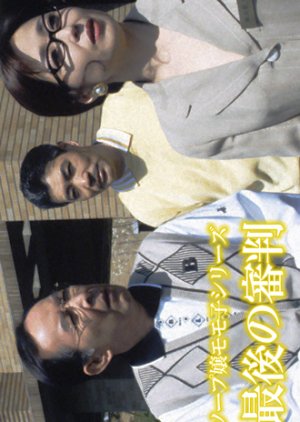 Saigo no Shinpan Ano Sopu Jo ga Yoku to Riken no Rojin Home de Kyoaku wo Aite ni Ooabare! (1990) poster