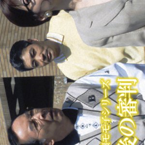 Saigo no Shinpan (1990)