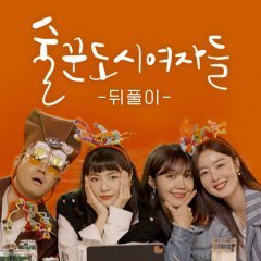 Work Later, Drink Now After-Party Korean Drama photo