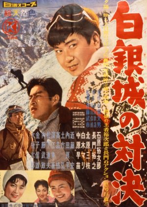 Hakuginjo no Taiketsu (1960) poster