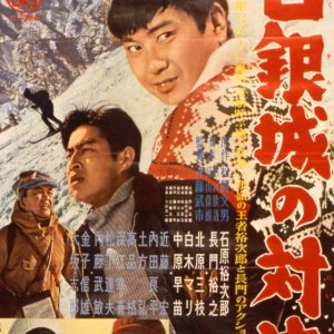 Hakuginjo no Taiketsu (1960)