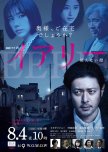 Iari: Mienai Kao japanese drama review