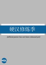 Ying Han Xiu Lian Ji