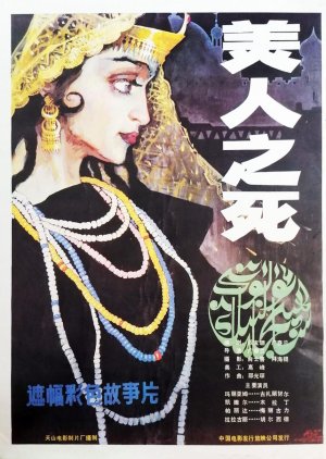 Mei Ren Zhi Si (1986) poster