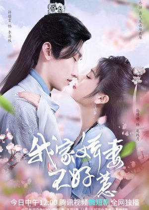 Wo Jia Jiao Qi Bu Hao Re (2022) poster