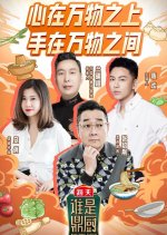 Amazing Chefs Chinese TV Program photo