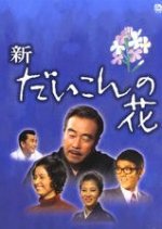 Daikon no Hana Season 4 Japanese Drama photo