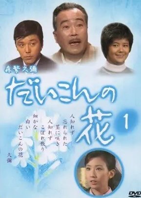 Daikon no Hana Season 1 (1970) poster