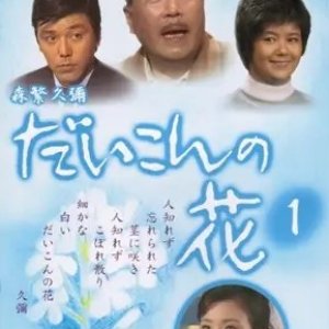 Daikon no Hana Season 1 (1970)