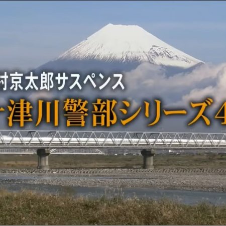 Totsugawa Keibu Series 43: Ise Shima Satsujin Meiro ~Enku no Nazo~ (2010)