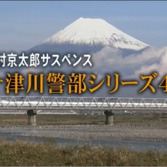 Totsugawa Keibu Series 43: Ise Shima Satsujin Meiro ~Enku no Nazo~ Japanese Drama photo