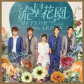 "For You" OST for Meteor Garden