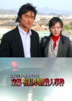 Yamamura Misa Suspense: The Kyoto Hanamikoji Murder Case (2007) poster