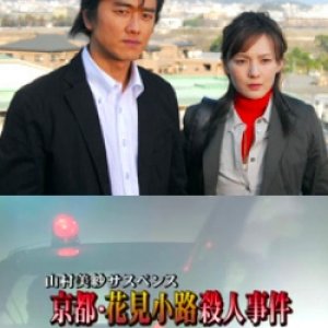 Yamamura Misa Suspense: The Kyoto Hanamikoji Murder Case (2007)