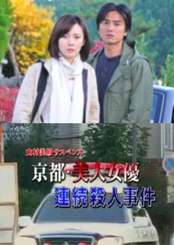 Yamamura Misa Suspense: The Kyoto Beautiful Actress Serial Murder Case (2010) poster
