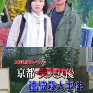Yamamura Misa Suspense: The Kyoto Beautiful Actress Serial Murder Case (2010)