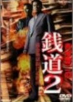 Sendo 2: Shakkin Jigoku Nukemichi Shinan