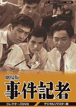 Jiken Kisha: Kamen no Kyohaku (1959) poster