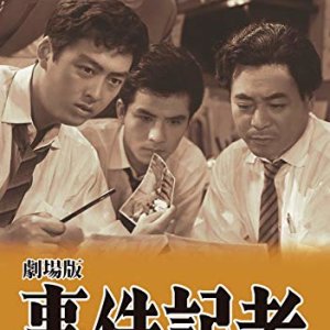 Jiken Kisha: Kamen no Kyohaku (1959)