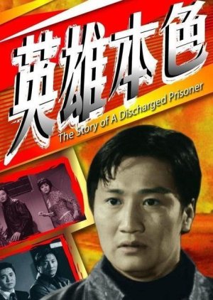 Story of a Discharged Prisoner (1967) poster