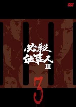 Hissatsu Shigotonin 3 (1982) poster