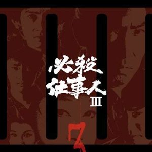 Hissatsu Shigotonin 3 (1982)