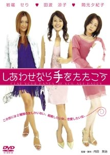 Shiawase nara te o tatako (2005) poster