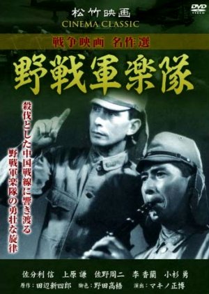 Yasen-gun Gakutai (1944) poster