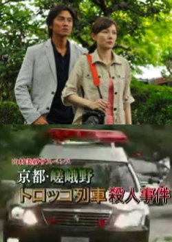 Yamamura Misa Suspense: The Kyoto Sagano Romantic Train Murder Case (2011) poster