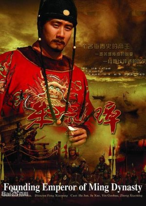 Founding Emperor of Ming Dynasty (2006) poster