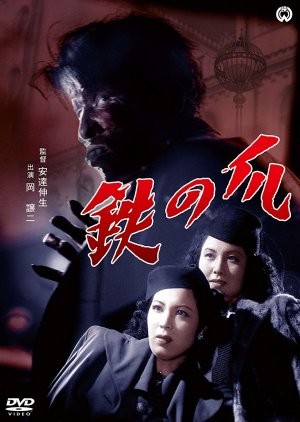 Tetsu no Tsume (1951) poster