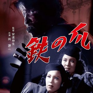 Tetsu no Tsume (1951)