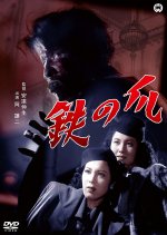 Tetsu no Tsume Japanese Movie photo