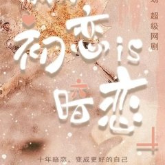 My First Love Is Secret Love Chinese Drama photo