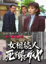 Yamamura Misa Suspense: Red Hearse 10 - The Heiress: Daimond Of Death Japanese Drama photo