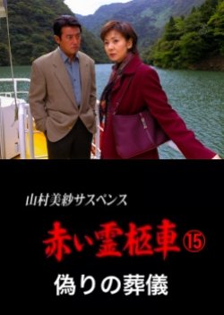 Yamamura Misa Suspense: Red Hearse 15 - False Funeral (2002) poster