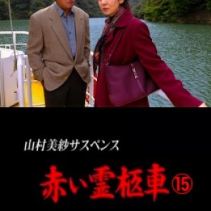 Yamamura Misa Suspense: Red Hearse 15 - False Funeral (2002)