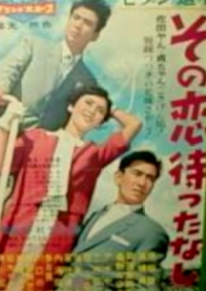 Modan Dochu: Sono Koi Mattanashi (1958) poster