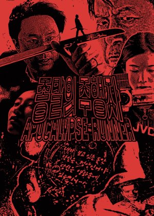 Apocalypse Runner (2018) poster