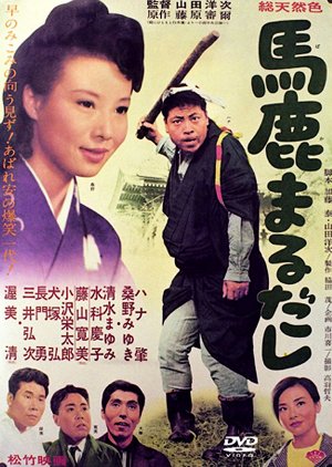 Baka Marudashi (1964) poster
