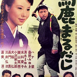 Baka Marudashi (1964)