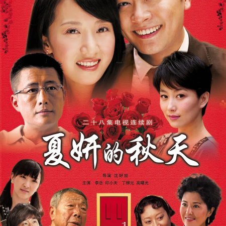 Xia Yan De Qiu Tian (2011)