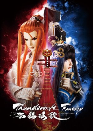 Thunderbolt Fantasy: Bewitching Melody of the West (2019) poster