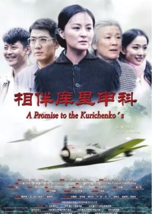 A Promise to the Kurichenko's (2015) poster