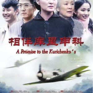 A Promise to the Kurichenko's (2015)