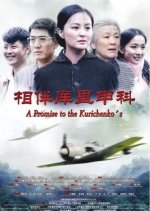 A Promise to the Kurichenko's Chinese Movie photo