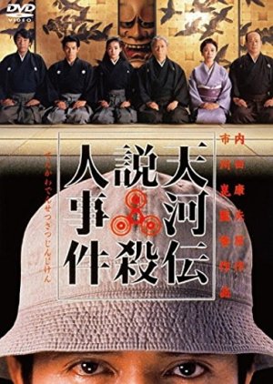 Noh Mask Murders (1991) poster