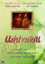 Tae Pang Korn Thai Drama(1987) photo